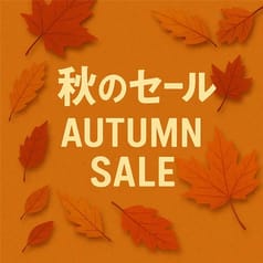 日頃の感謝の気持ちを込めて！サッポロビール直営オンラインストア「シュパーク」のオータムセール2025開催中！